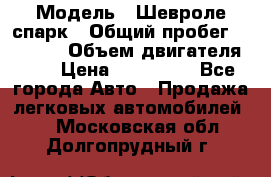  › Модель ­ Шевроле спарк › Общий пробег ­ 69 000 › Объем двигателя ­ 1 › Цена ­ 155 000 - Все города Авто » Продажа легковых автомобилей   . Московская обл.,Долгопрудный г.